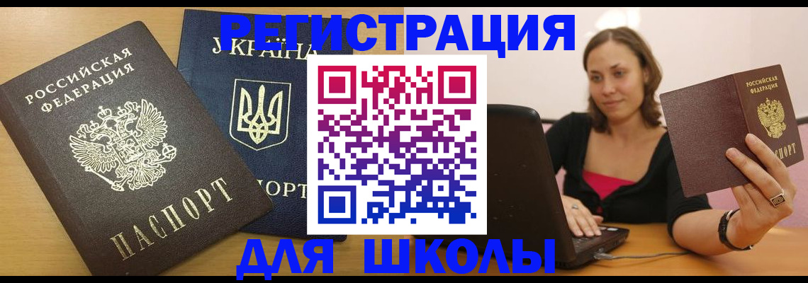 временная регистрация для школы в Черкесске